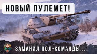 Превью: Я Офигел! НОВЫЙ Ares 75 Пулеметный Танк 8 уровня Заманил в Ловушку Толпу Танков в WOT!