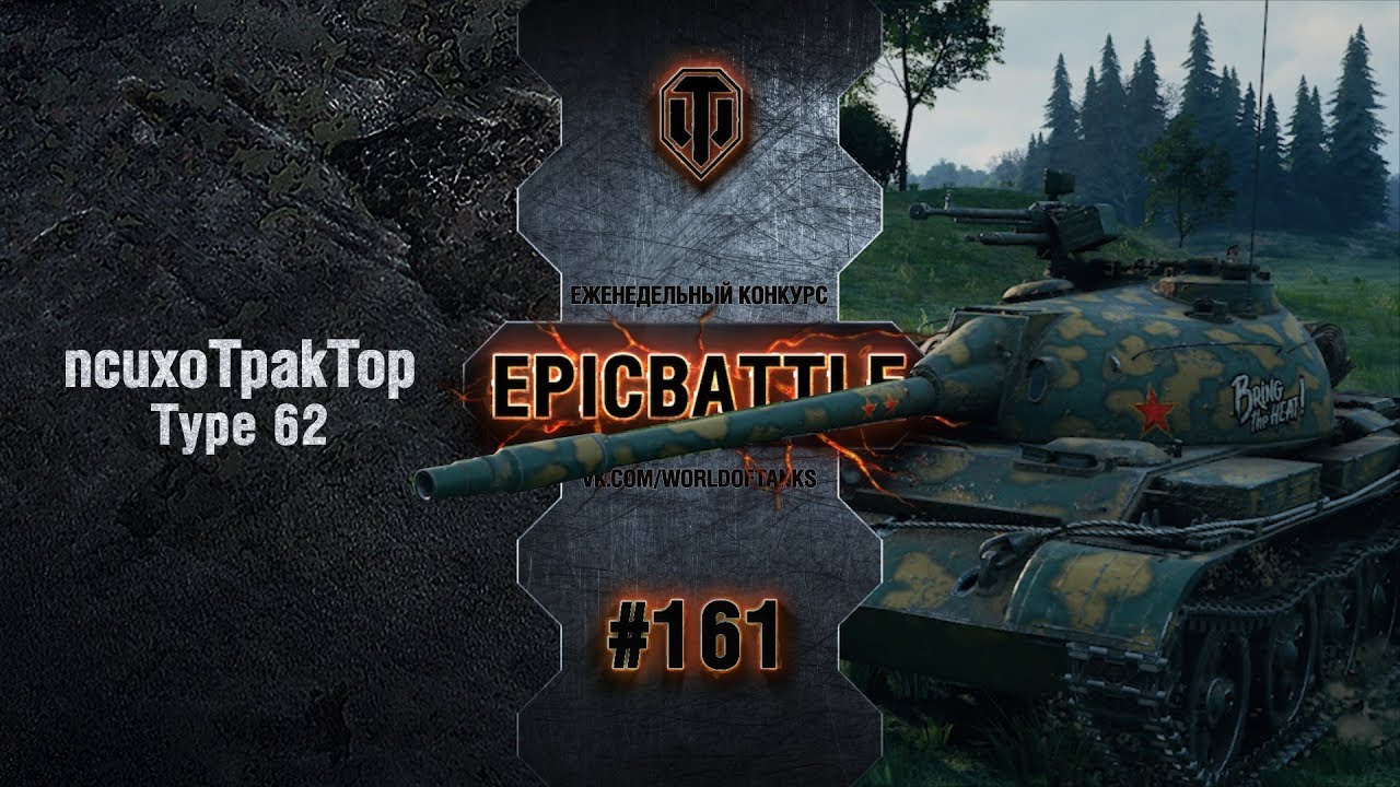 EpicBattle #161: ncuxoTpakTop / Type 62