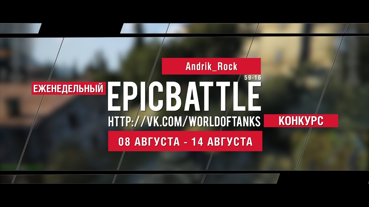 Еженедельный конкурс Epic Battle - 08.08.16-14.08.16 (Andrik_Rock / 59-16)