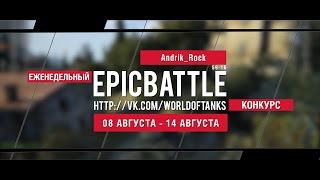 Превью: Еженедельный конкурс Epic Battle - 08.08.16-14.08.16 (Andrik_Rock / 59-16)