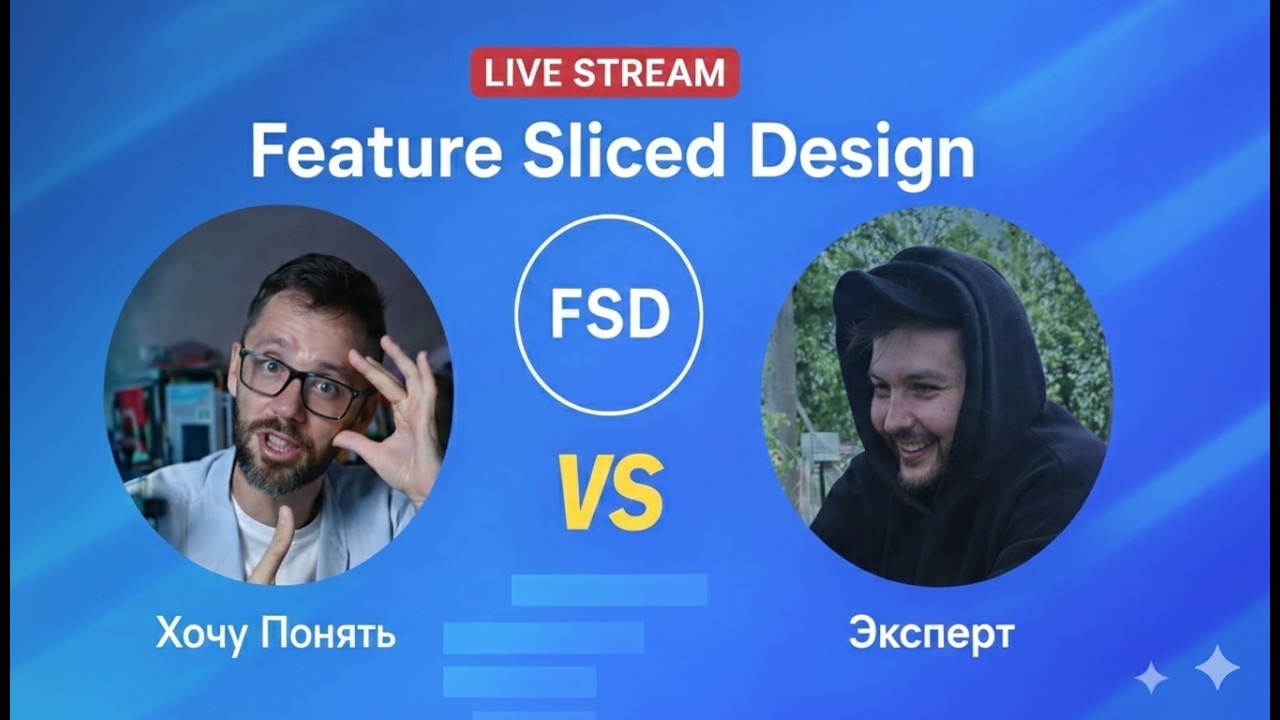 Превью: Разбираемся в FSD с экспертом. Архитектура на все случаи жизни?