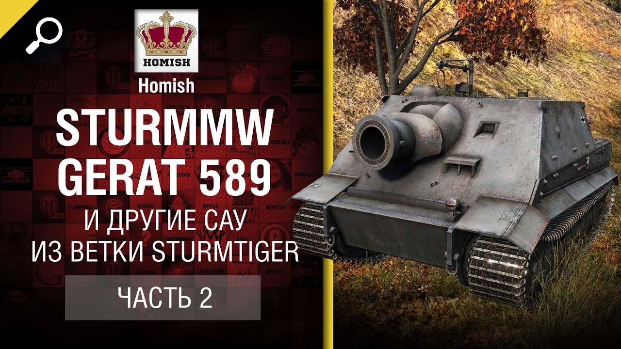 SturmMW, Gerat 589 и другие САУ из ветки SturmTiger - Часть 2 - от Homish [World of Tanks]