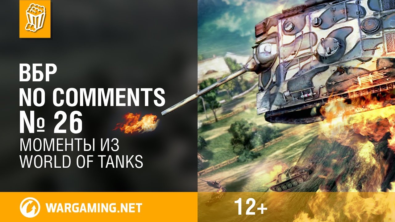 Моменты из World of Tanks. ВБР: No Comments #26 [WOT]