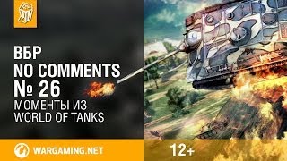 Превью: Моменты из World of Tanks. ВБР: No Comments #26 [WOT]
