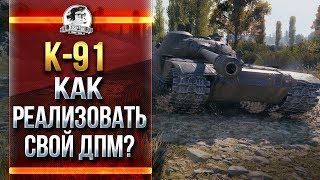 Превью: K-91 - КАК РЕАЛИЗОВАТЬ СВОЙ ДПМ?!