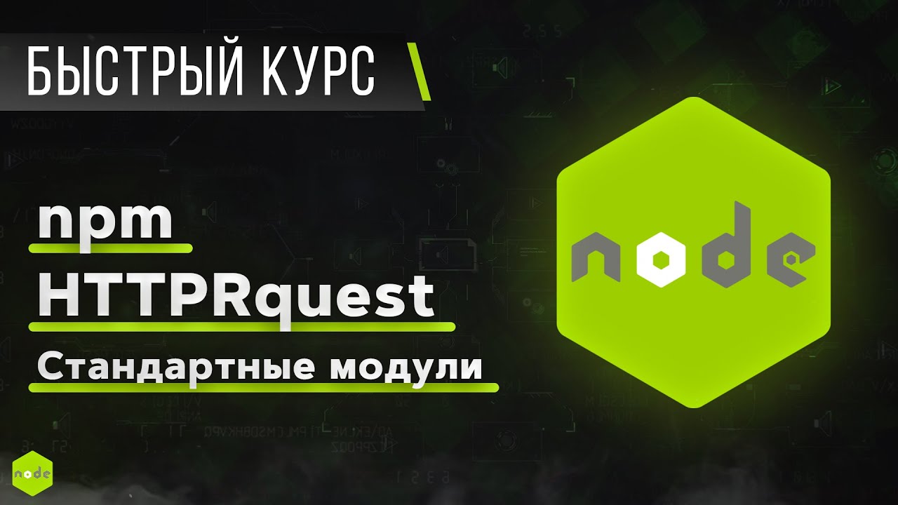 Node JS - Быстрый Курс за 1 час