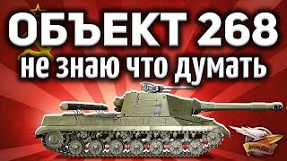 Превью: Объект 268 - Сделал невозможное - Я сам в это не верил