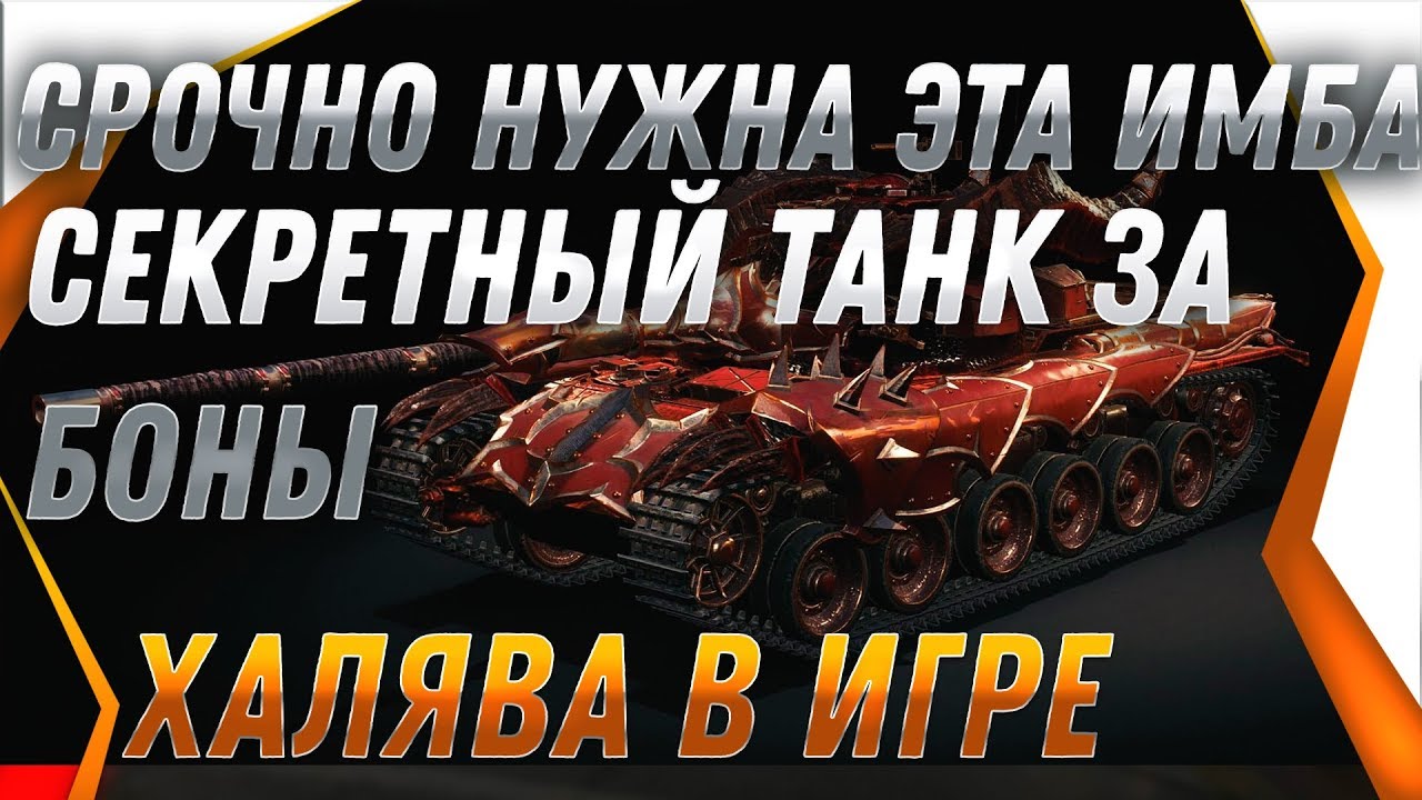 СРОЧНО НУЖНО ПОЛУЧИТЬ ГЛАВНУЮ ИМБУ ЗА БОНЫ! world of tanks