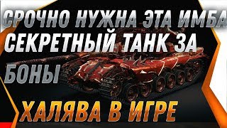 Превью: СРОЧНО НУЖНО ПОЛУЧИТЬ ГЛАВНУЮ ИМБУ ЗА БОНЫ! world of tanks