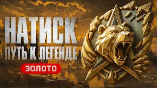 Превью: САМАЯ СЛОЖНАЯ ЛЕГЕНДА. Натиск 2.0