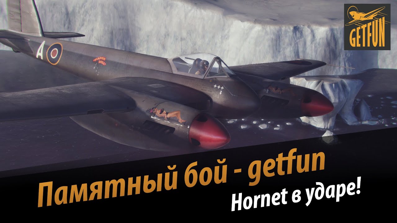 Памятный бой - getfun. World of Warplanes.