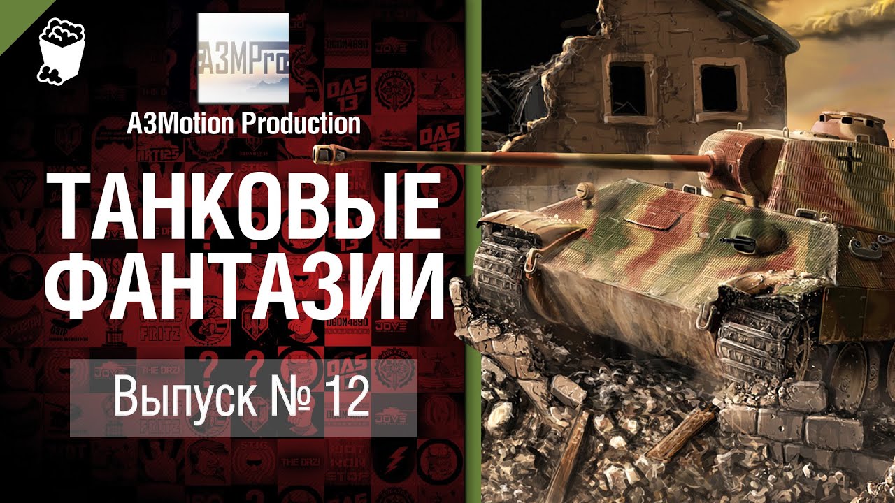 Танковые фантазии №12 - от A3Motion Production