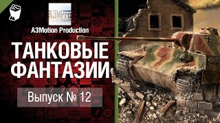 Превью: Танковые фантазии №12 - от A3Motion Production