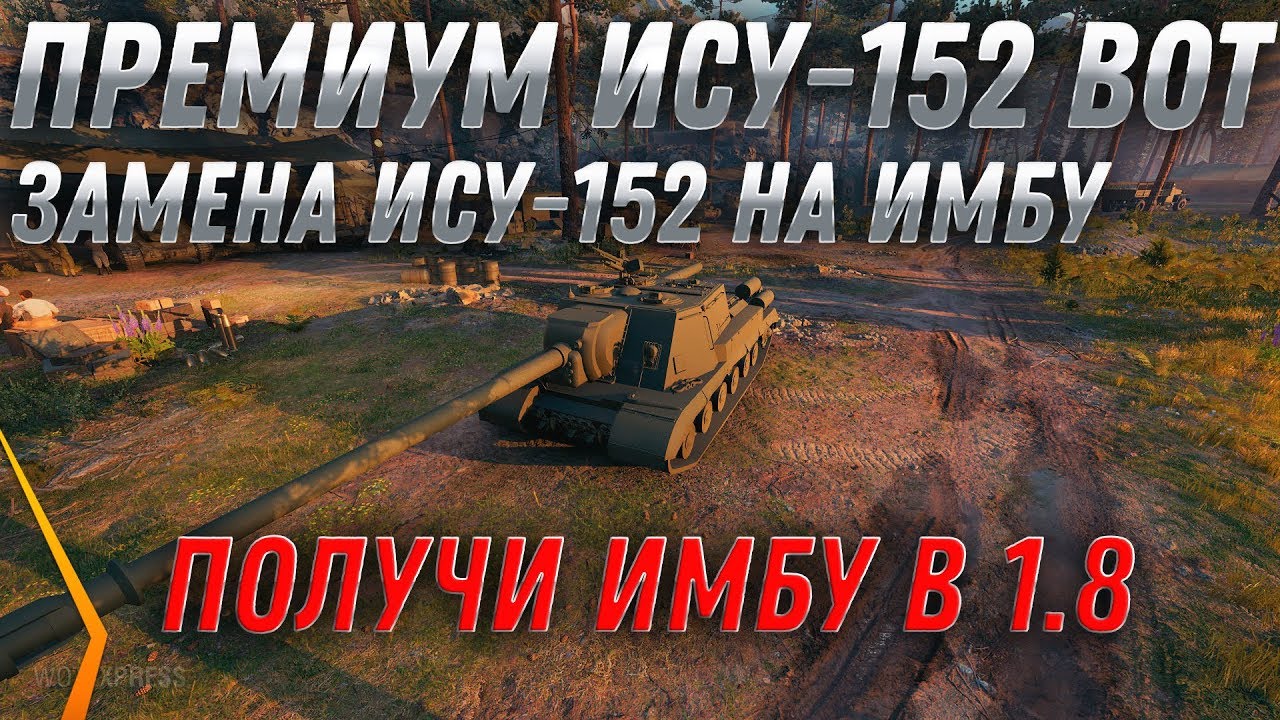 ЗАМЕНА ИСУ-152 WOT - ДАДУТ НОВУЮ ПРЕМ ИМБУ ИСУ-152К - ЗАМЕНА ТАНКОВ В WOT 2020 - world of tanks 2020