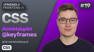 Превью: Анимации в CSS. Правило @keyframes. Свойство animation. Настройка анимаций.