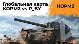 Превью: КОРМ2 vs. Психи. Глобальная карта. Энск