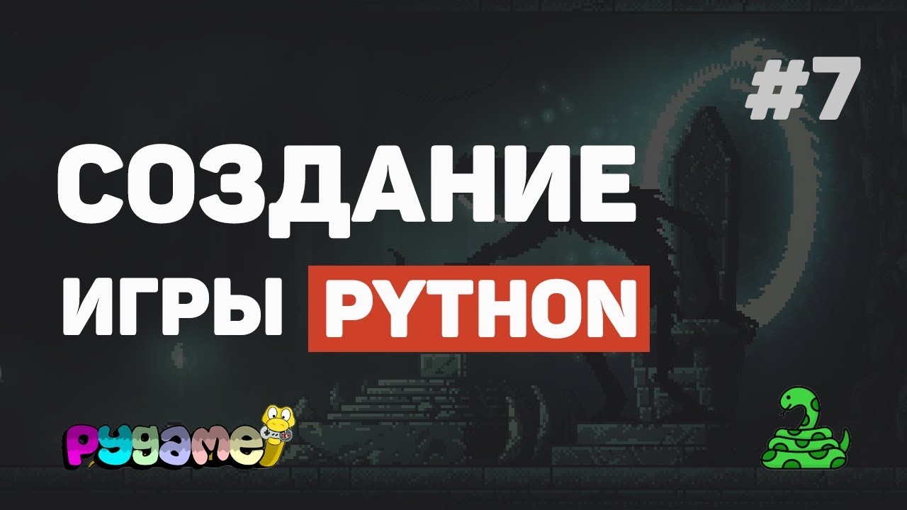 Игра на Pygame с нуля / Урок #7 – Экран проигрыша