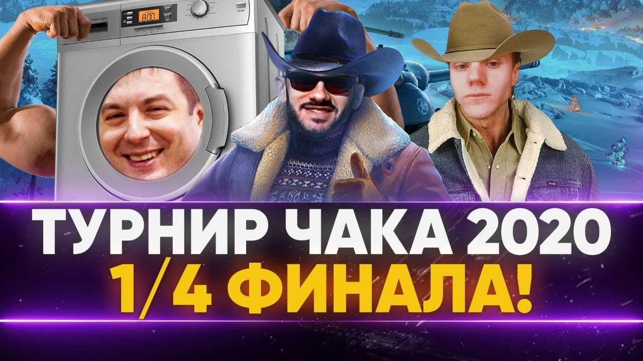 Турнир Чака 2020 - 1/4 ФИНАЛА - &quot;Стиральная Машина Силика&quot;!