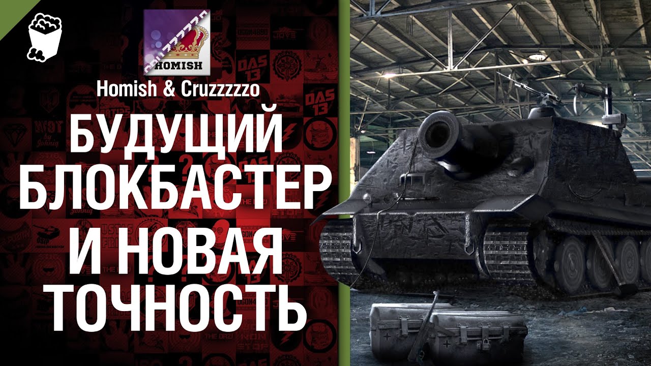 Будущий блокбастер и новая точность - Легкий дайджест №7 - От Homish и Cruzzzzzo [World of Tanks]