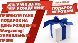 Превью: ПРЕМИУМ ТАНК ПОДАРОК НА ДЕНЬ РОЖДЕНИЯ Wargaming! УНИКАЛЬНЫЙ ПРЕМ, ТАКОГО ЕЩЕ НЕ БЫЛО!