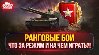 Превью: РАНГОВЫЕ БОИ на 9 ЛВЛ...ЧТО ЗА РЕЖИМ И НА ЧЕМ ИГРАТЬ?!