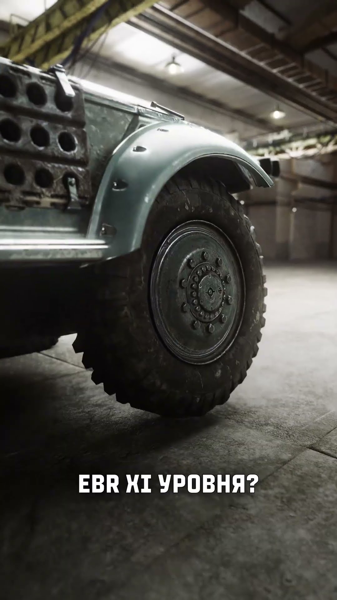Превью: EBR 11 уровня? #tanks #миртанков #ebr105 #taxi #tank #shorts #lesta