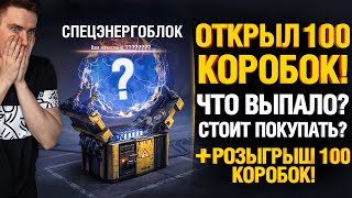 Превью: Открыл 100 Коробок + Розыгрыш 100 Коробок