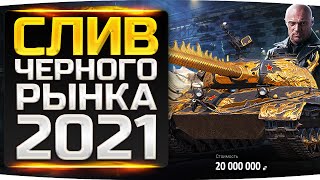 Превью: ПОЛНЫЙ СЛИВ ЧЕРНОГО РЫНКА 2021 ● Новый Танк 10 Уровня! ● Вычислили Список Танков и Цены