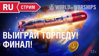 Превью: Финал акции &quot;Кораблям 6&quot; | Шоуматч КОТС | World of Warships