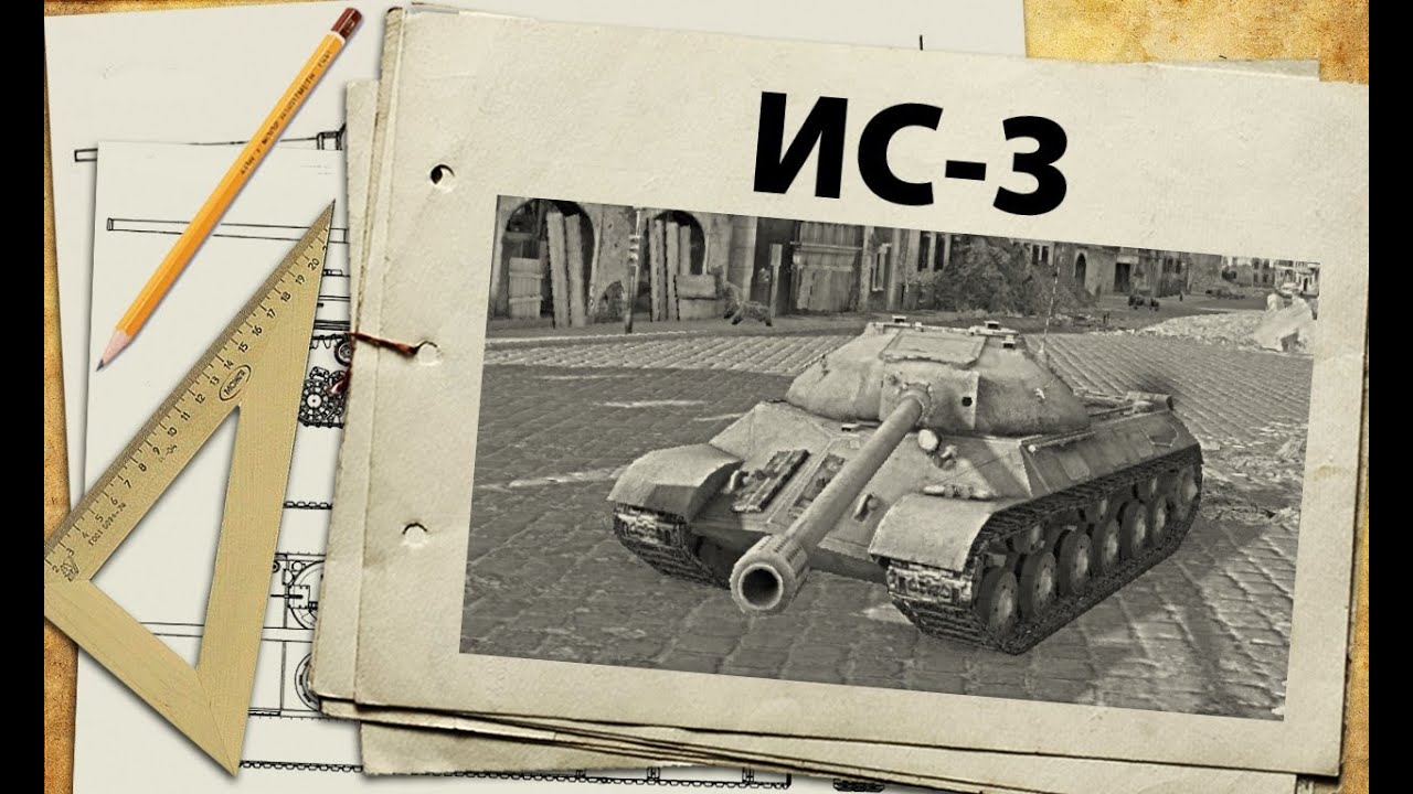ИС-3 - советская мощь