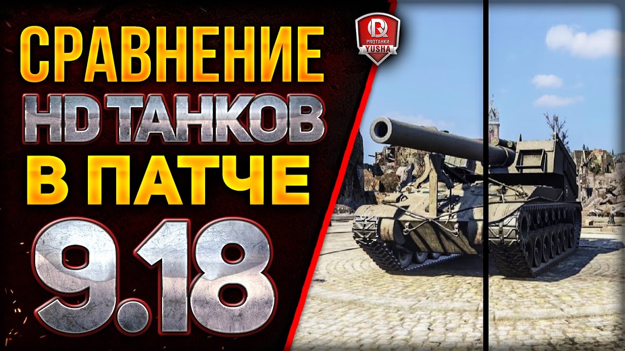 СРАВНЕНИЕ HD ТАНКОВ В ПАТЧЕ 9.18 И ВПЕЧАТЛЕНИЯ ОТ ПАТЧА