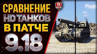 Превью: СРАВНЕНИЕ HD ТАНКОВ В ПАТЧЕ 9.18 И ВПЕЧАТЛЕНИЯ ОТ ПАТЧА