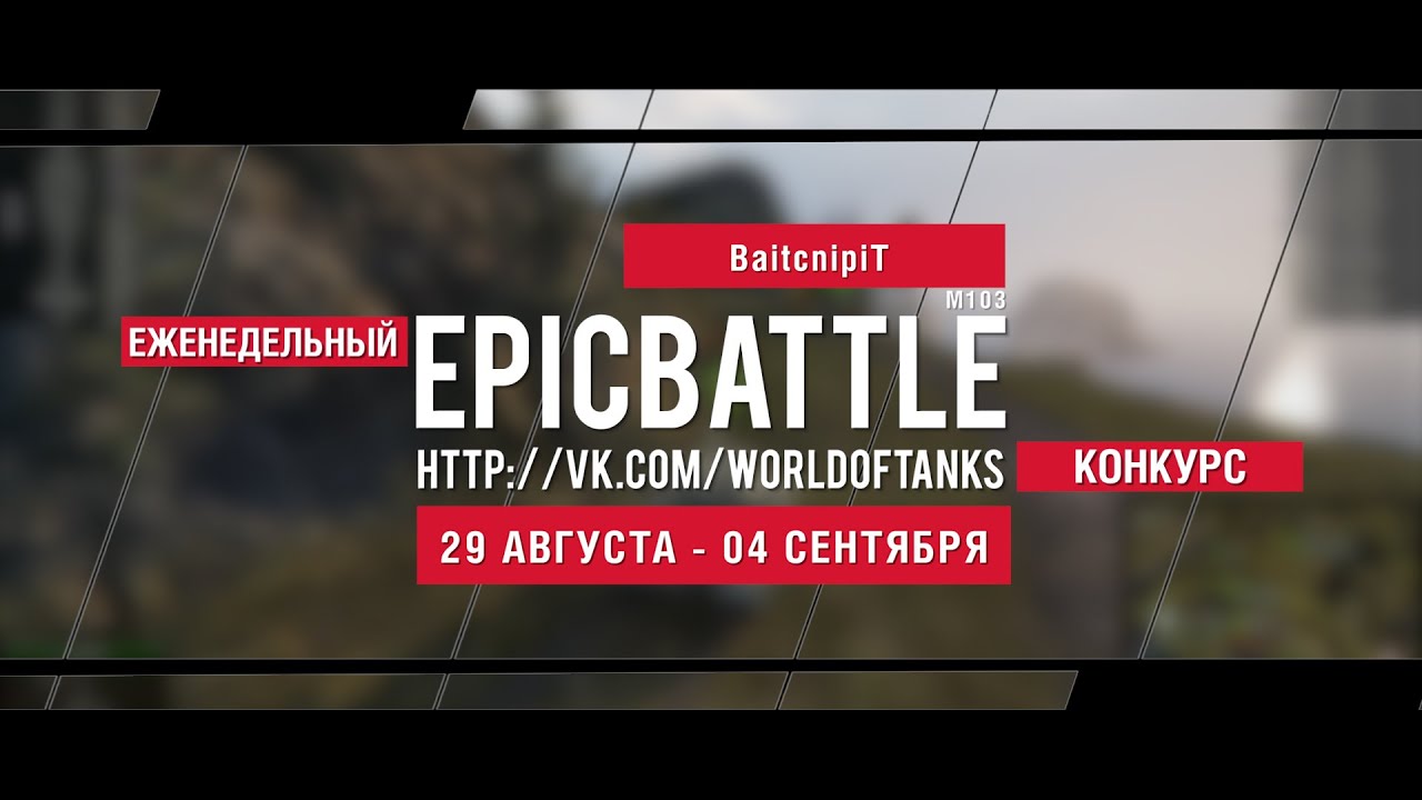 Еженедельный конкурс Epic Battle - 29.08.16-04.09.16 (BaitcnipiT / M103)