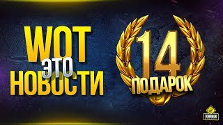 Превью: WoT это Новости - Подарок 14 Дней Танкового Према - Код BESAFE2020