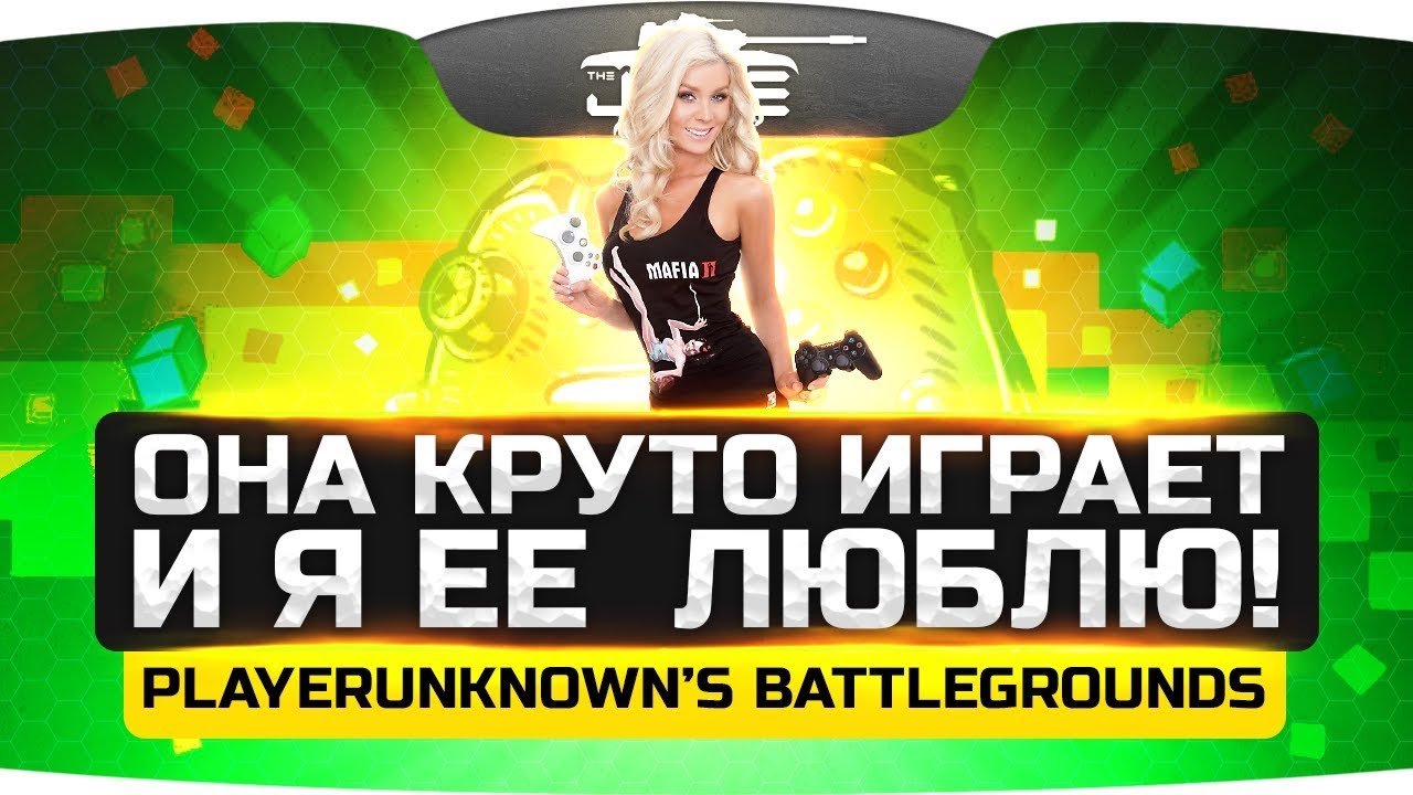 Эта девчонка круто играет и я ее за это люблю! ;) ● PUBG