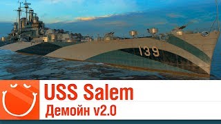 Превью: USS Salem - Демойн v2.0 - ⚓