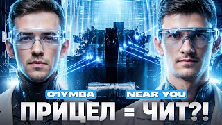 Превью: ЭТОТ ТАНК НЕ ПРОМАХИВАЕТСЯ! ПРИЦЕЛ = ЧИТ?! 😱 | Near_You & C1yMba