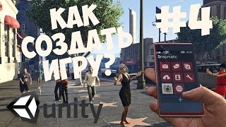 Превью: Как создать игру на Unity | Делаем игры #4 - Объекты и компоненты