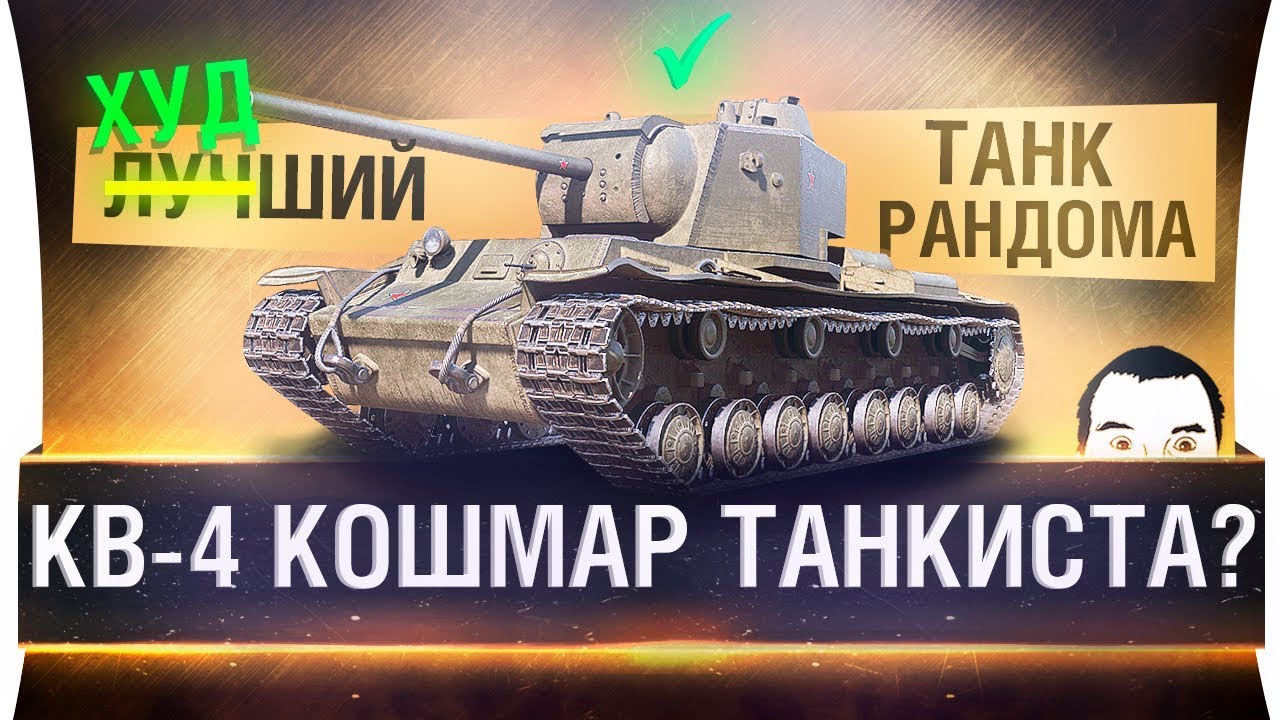 КВ-4 КОШМАР ТАНКИСТА? - Узнаем вместе!