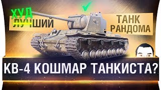 Превью: КВ-4 КОШМАР ТАНКИСТА? - Узнаем вместе!