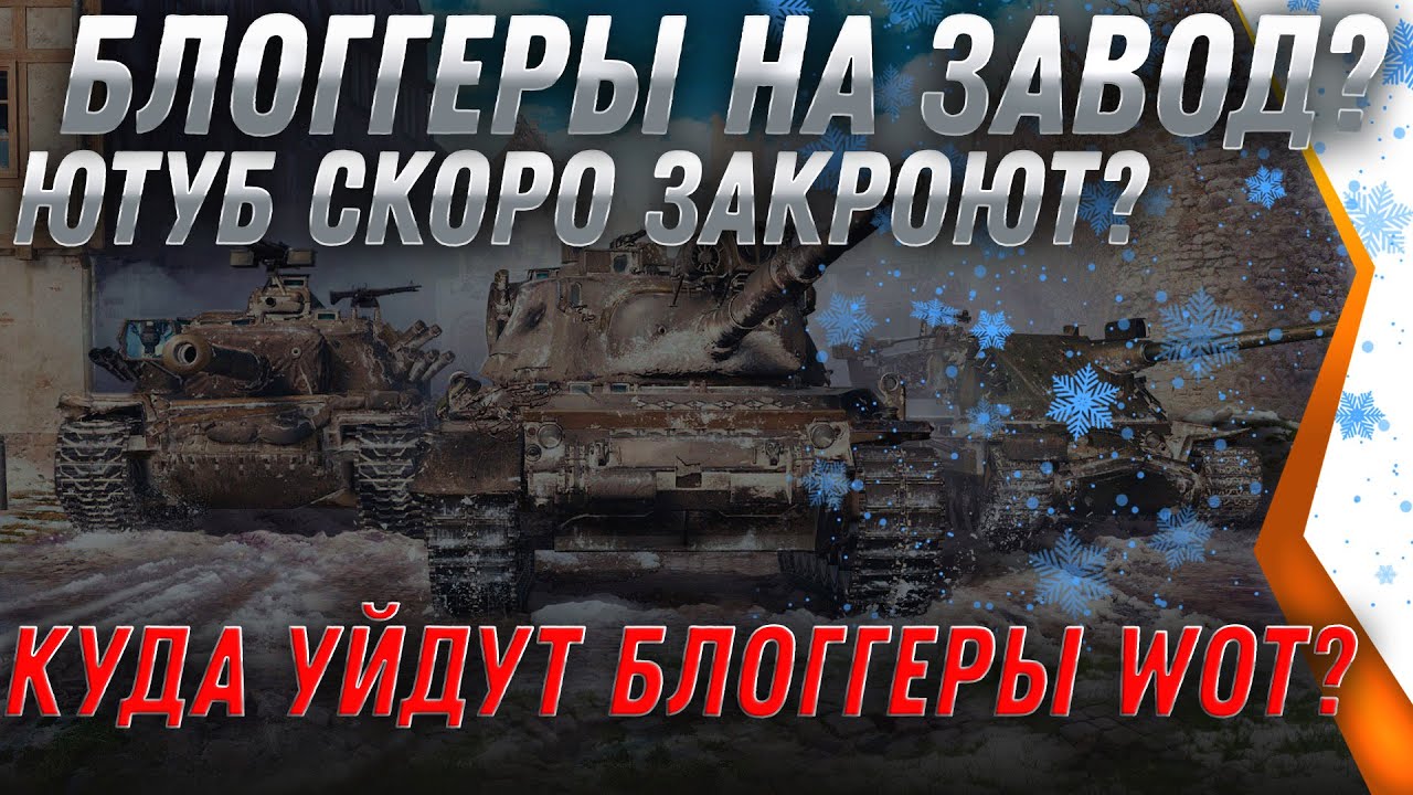 БЛОГГЕРЫ WOT НА ЗАВОД? ЮТУБ ЗАКРОЮТ? ЧТО БУДЕТ С ТАНКОВЫМИ БЛОГГЕРАМИ? youtube world of tanks