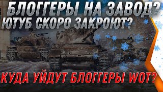 Превью: БЛОГГЕРЫ WOT НА ЗАВОД? ЮТУБ ЗАКРОЮТ? ЧТО БУДЕТ С ТАНКОВЫМИ БЛОГГЕРАМИ? youtube world of tanks