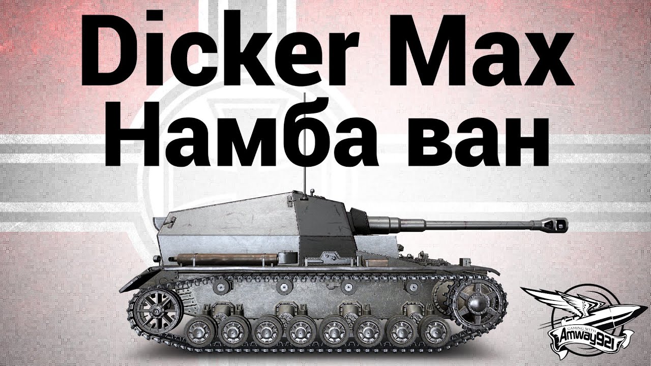 Dicker Max - Намба ван - Гайд