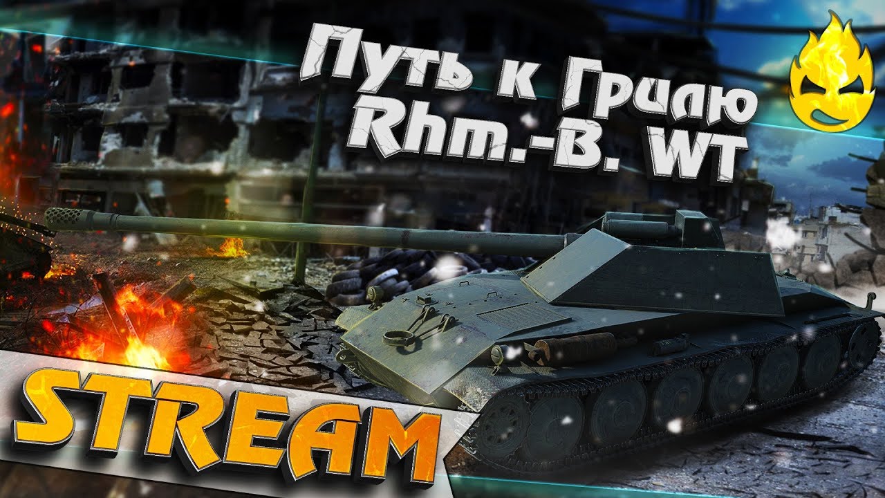 ★ Путь к Грилю ★ Rhm.-B. WT (БОРЩ) ★ [Запись стрима]