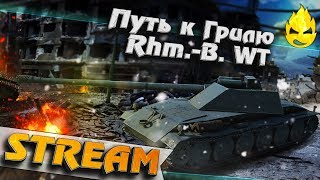 Превью: ★ Путь к Грилю ★ Rhm.-B. WT (БОРЩ) ★ [Запись стрима]