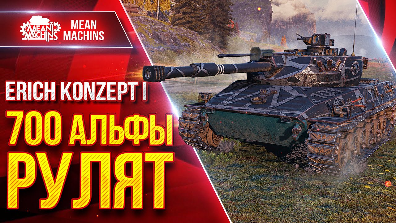 Erich Konzept 1 - 700 АЛЬФЫ РУЛЯТ ● Прикольный Средний Танк ● ЛучшееДляВас