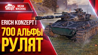 Превью: Erich Konzept 1 - 700 АЛЬФЫ РУЛЯТ ● Прикольный Средний Танк ● ЛучшееДляВас