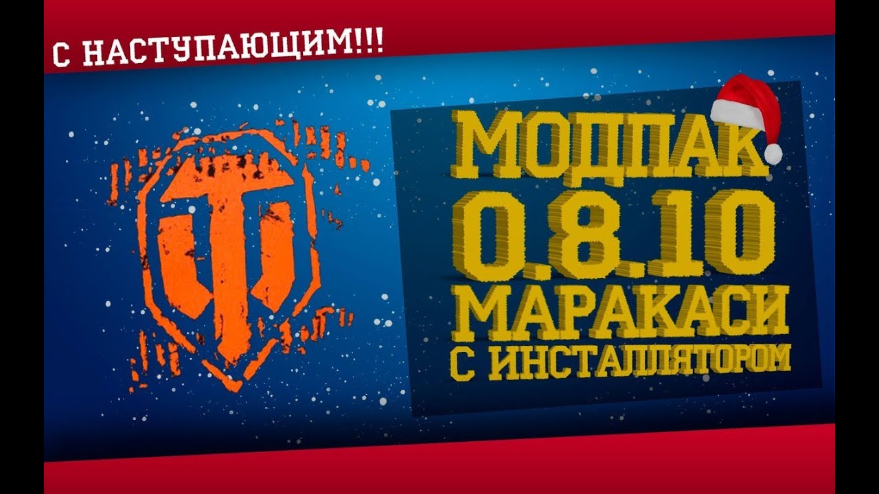 Модпак для World of Tanks 0.8.10 сборка модов