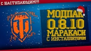 Превью: Модпак для World of Tanks 0.8.10 сборка модов