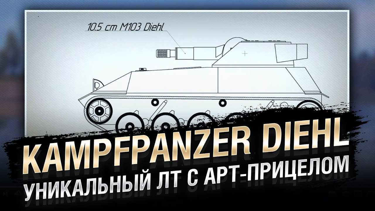 Kampfpanzer Diehl -Уникальный Лёгкий Танк с Арт-прицелом [World of Tanks]